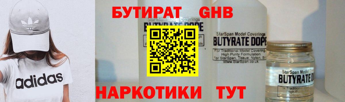 Бутират Butirat Унеча